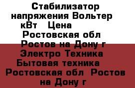 Стабилизатор напряжения Вольтер 22кВт › Цена ­ 30 000 - Ростовская обл., Ростов-на-Дону г. Электро-Техника » Бытовая техника   . Ростовская обл.,Ростов-на-Дону г.